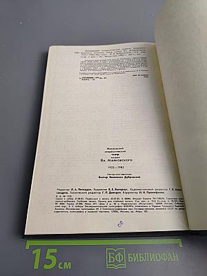 Московский академический театр имени Вл. Маяковского. 1922-1982