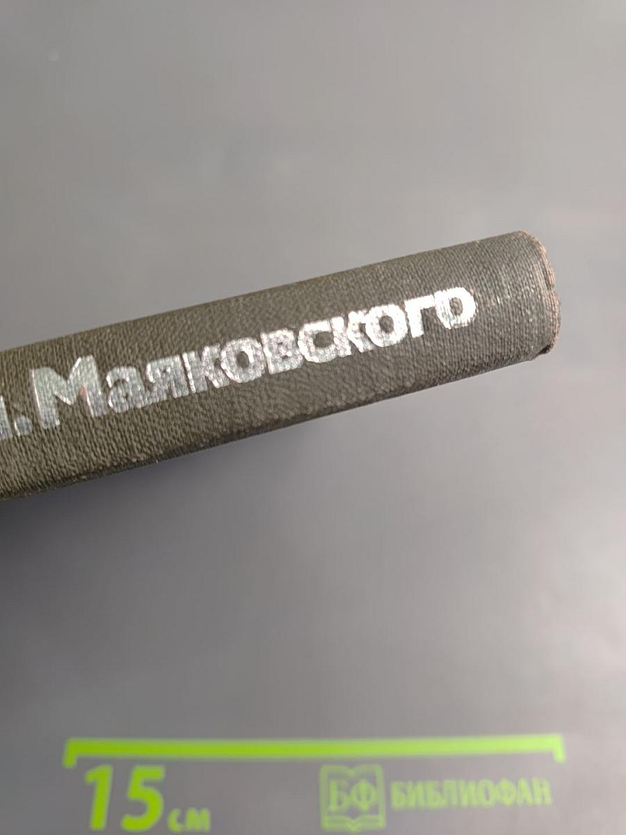 Московский академический театр имени Вл. Маяковского. 1922-1982