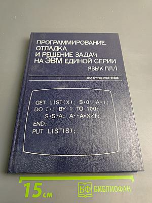 Программирование, отладка и решение задач на ЭВМ Единой Серии Язык ПЛ/1