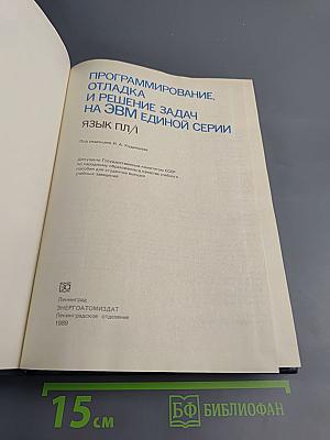 Программирование, отладка и решение задач на ЭВМ Единой Серии Язык ПЛ/1