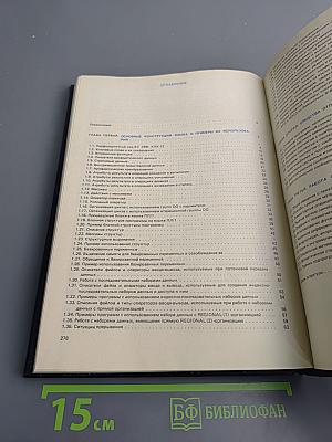 Программирование, отладка и решение задач на ЭВМ Единой Серии Язык ПЛ/1