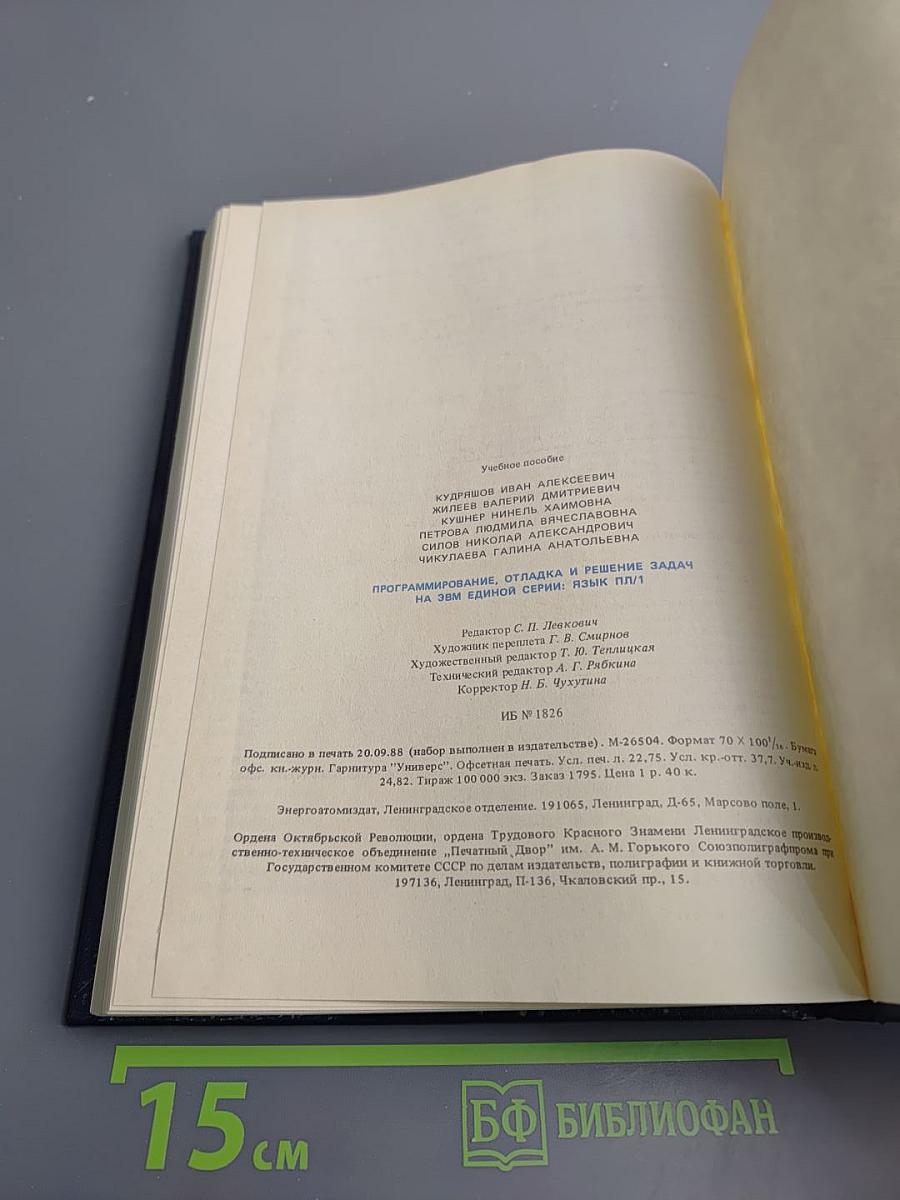 Программирование, отладка и решение задач на ЭВМ Единой Серии Язык ПЛ/1