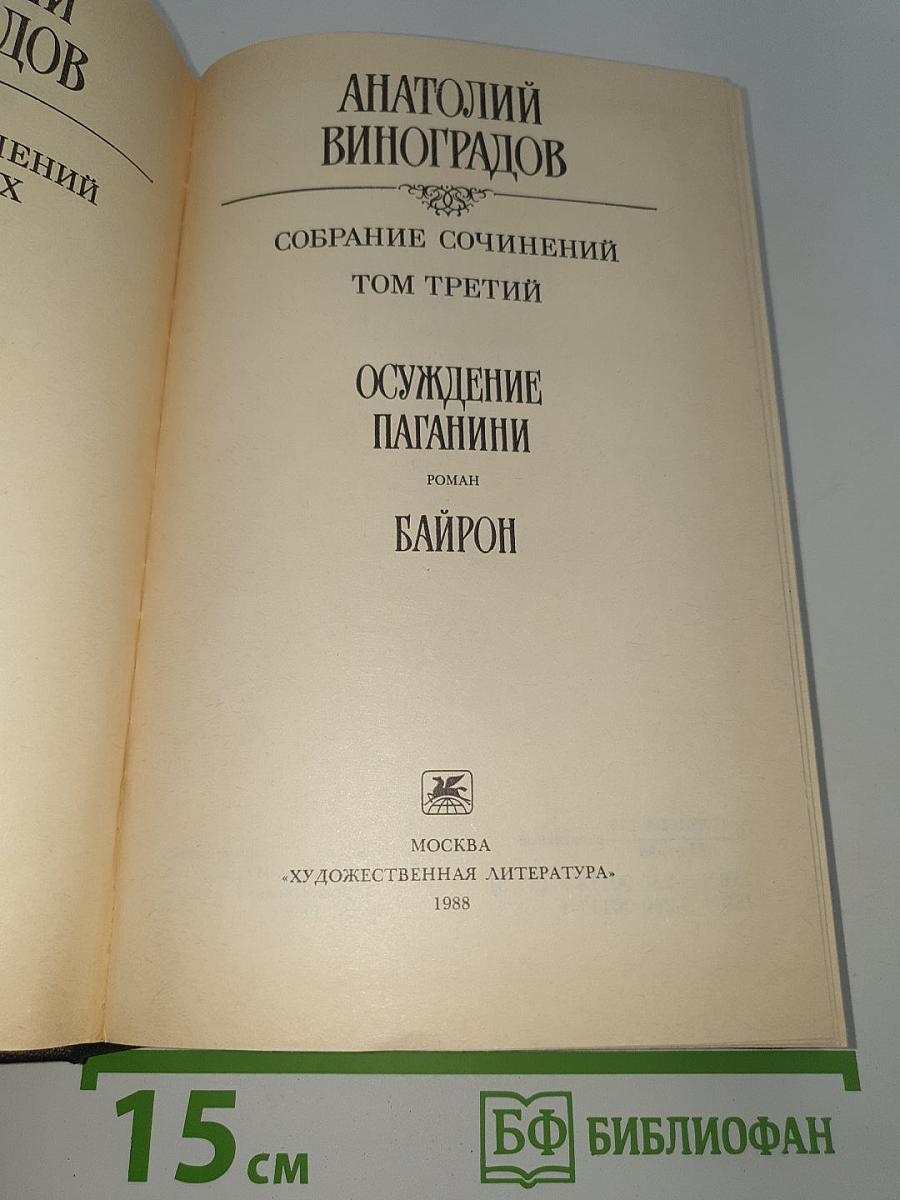 Осуждение Паганини. Байрон