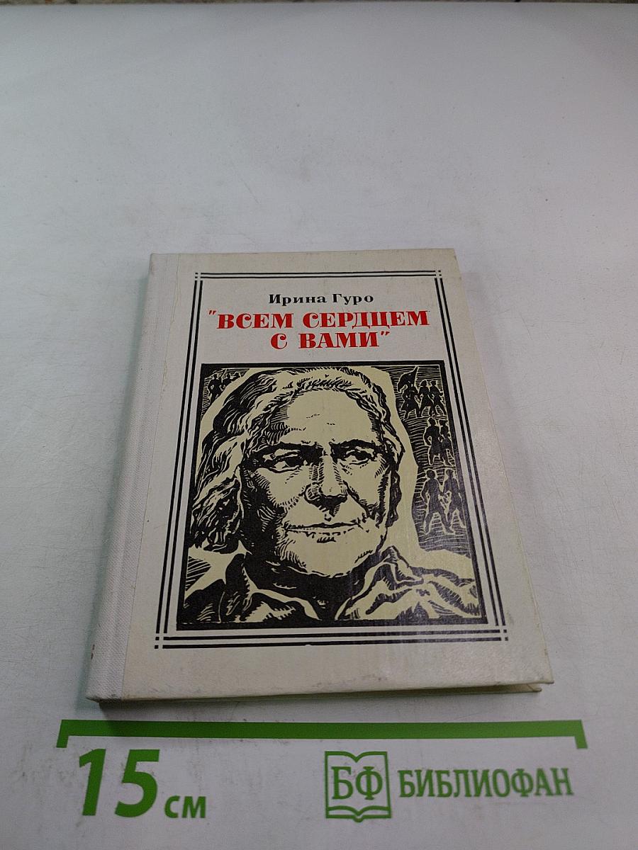Всем сердцем с вами