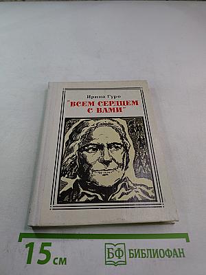 Всем сердцем с вами