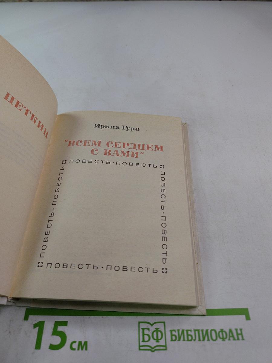 Всем сердцем с вами