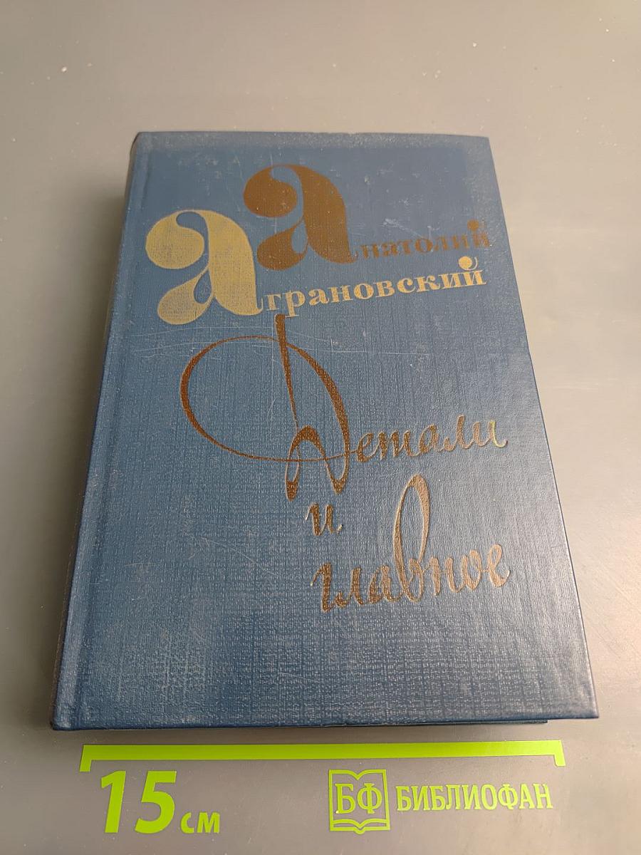 Детали и главное. Очерки