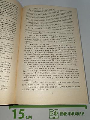 Осуждение Паганини. Байрон