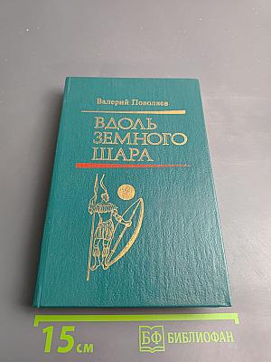 Вдоль земного шара. Книга дорог и путешествия