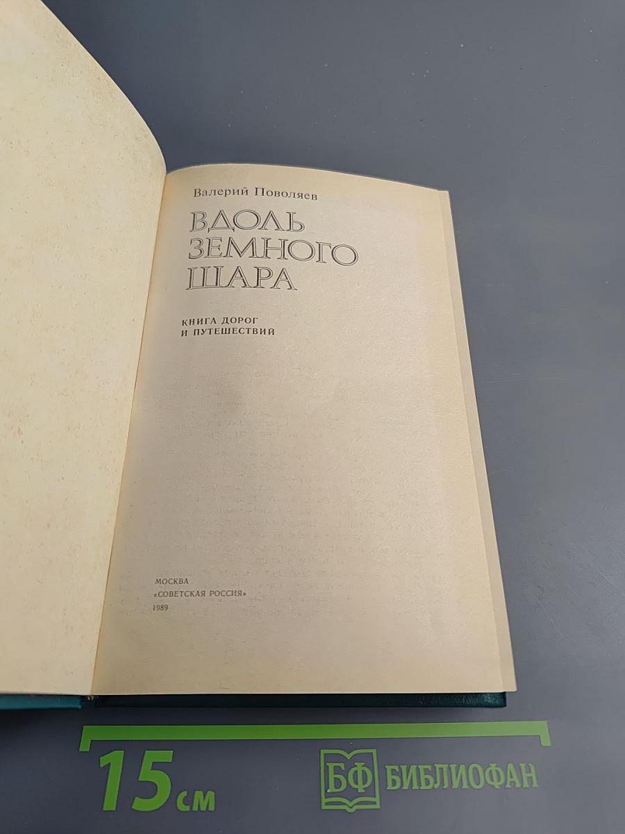 Вдоль земного шара. Книга дорог и путешествия