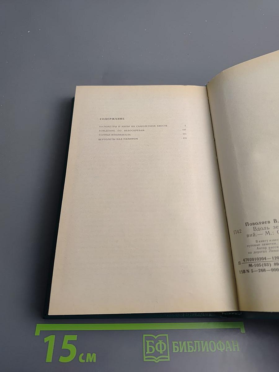 Вдоль земного шара. Книга дорог и путешествия