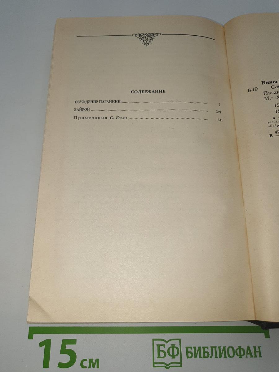 Осуждение Паганини. Байрон