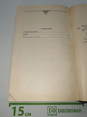 Осуждение Паганини. Байрон
