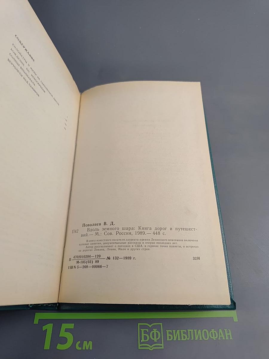 Вдоль земного шара. Книга дорог и путешествия