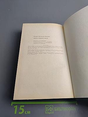 Вдоль земного шара. Книга дорог и путешествия