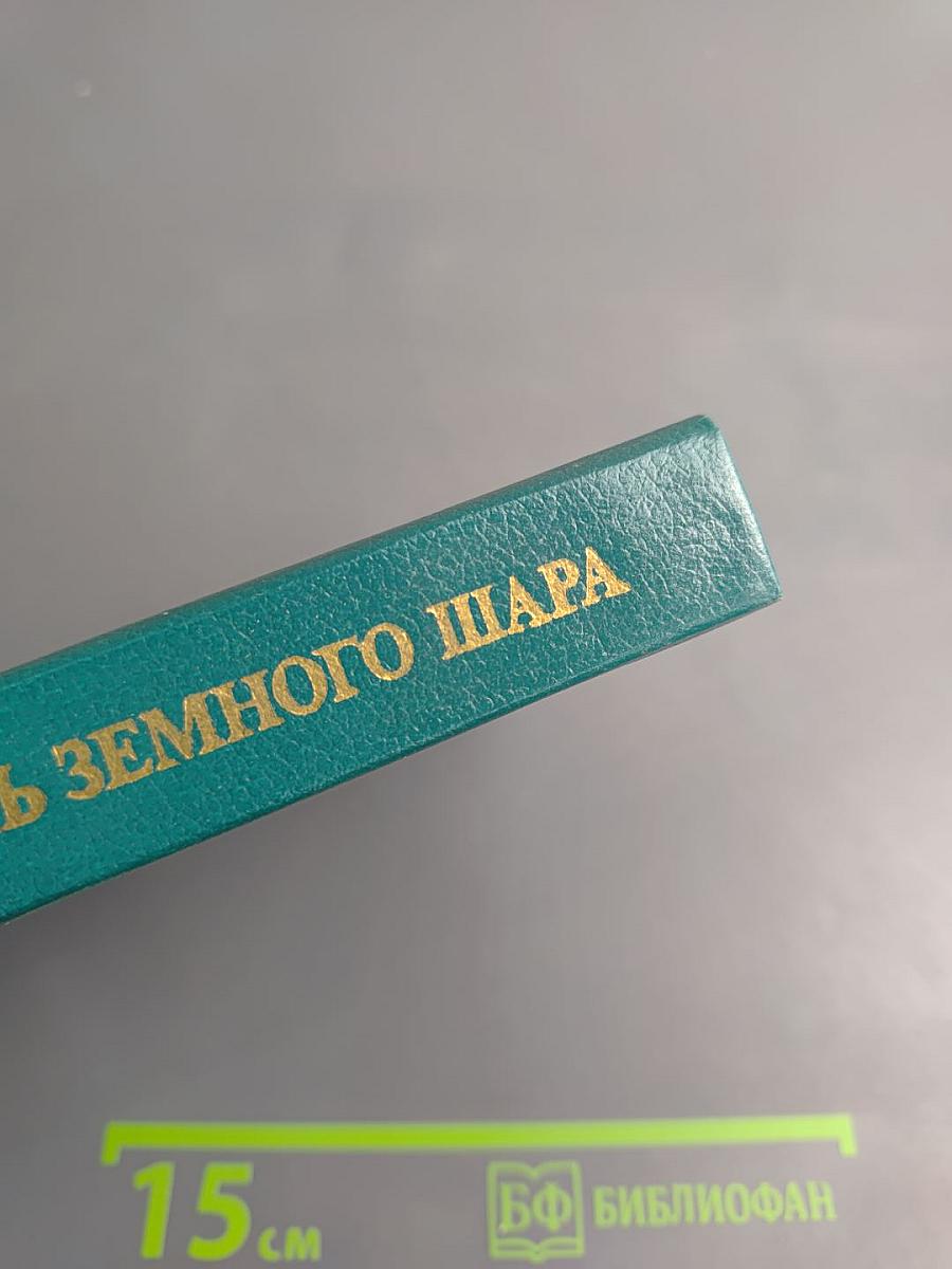 Вдоль земного шара. Книга дорог и путешествия