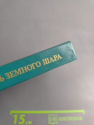 Вдоль земного шара. Книга дорог и путешествия