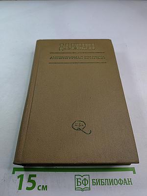 Литературная критика. Том второй. Статьи 1864-1865 гг.