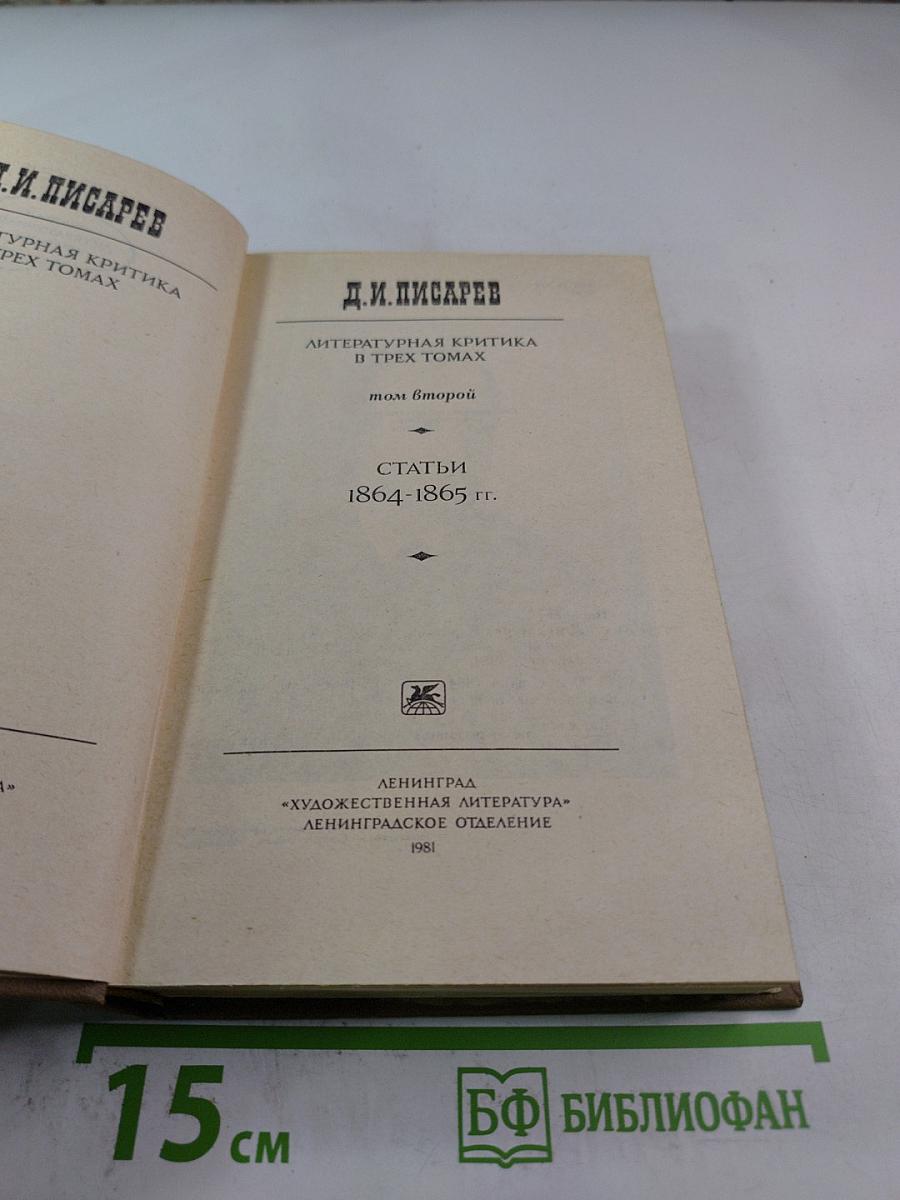 Литературная критика. Том второй. Статьи 1864-1865 гг.
