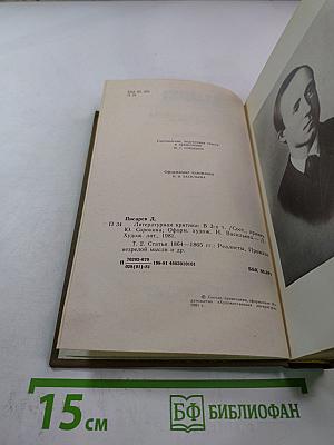 Литературная критика. Том второй. Статьи 1864-1865 гг.