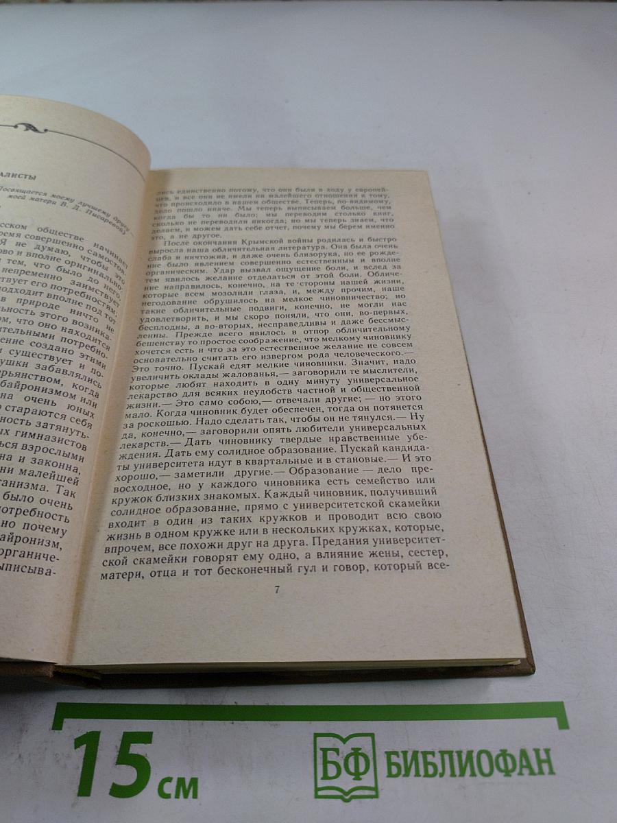 Литературная критика. Том второй. Статьи 1864-1865 гг.