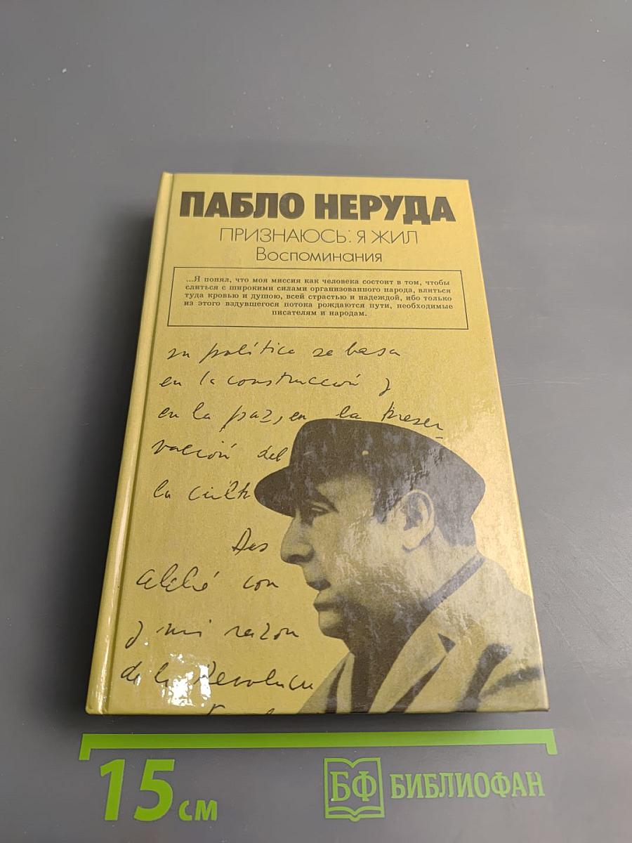 Признаюсь: я жил. Воспоминания