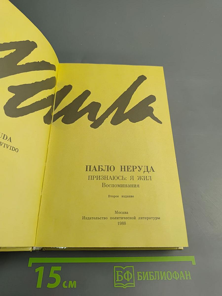 Признаюсь: я жил. Воспоминания