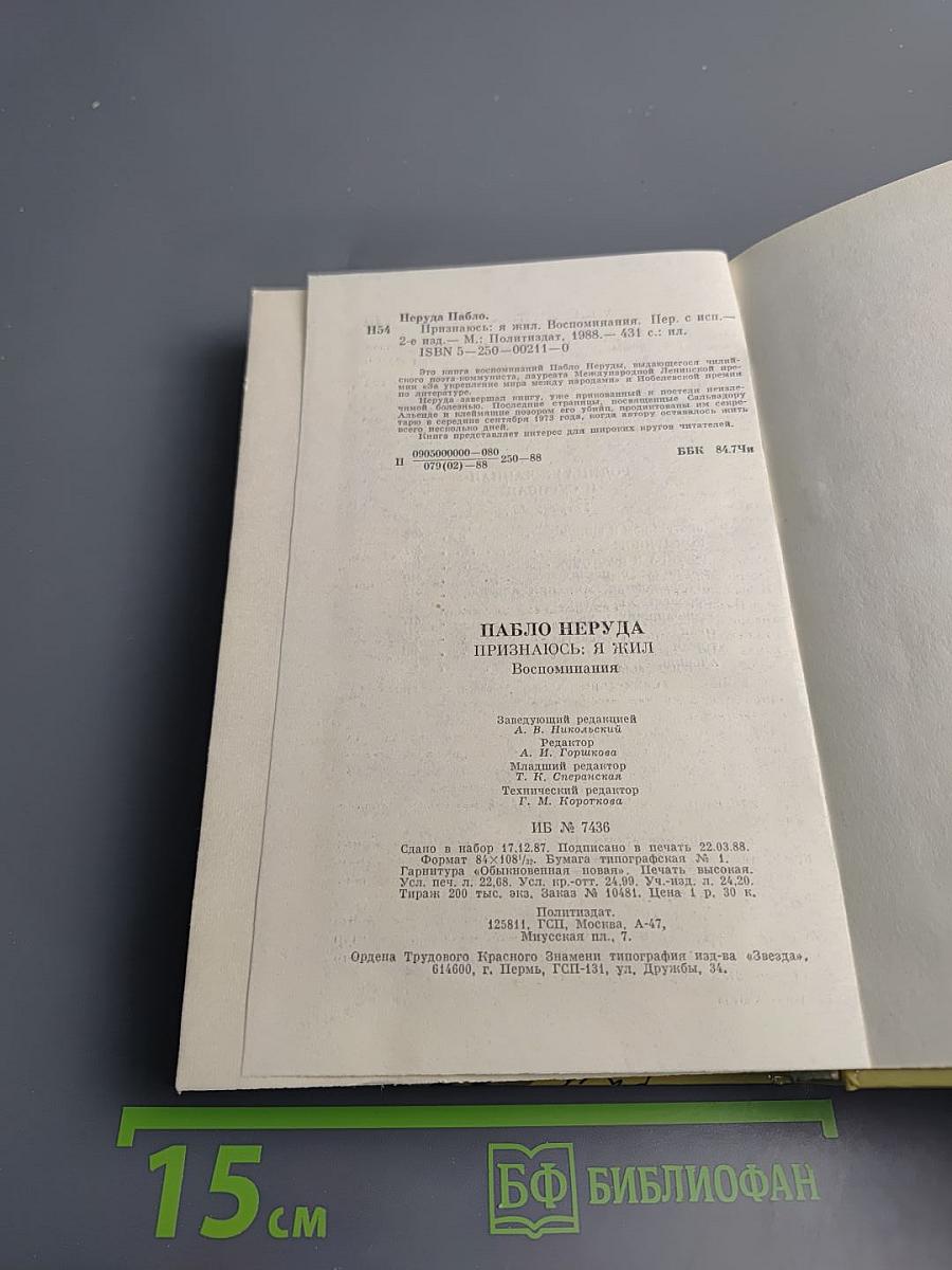 Признаюсь: я жил. Воспоминания