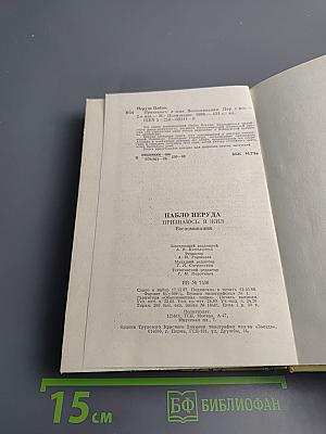 Признаюсь: я жил. Воспоминания