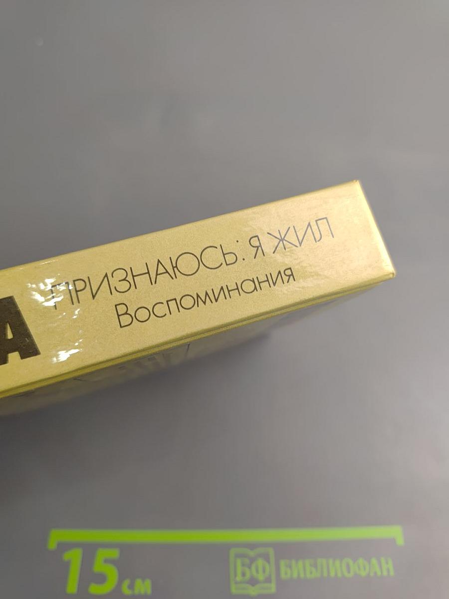 Признаюсь: я жил. Воспоминания