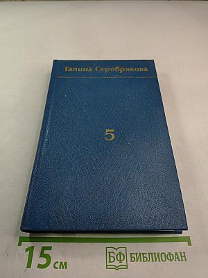 Собрание сочинений в 6-ти томах. Том 5