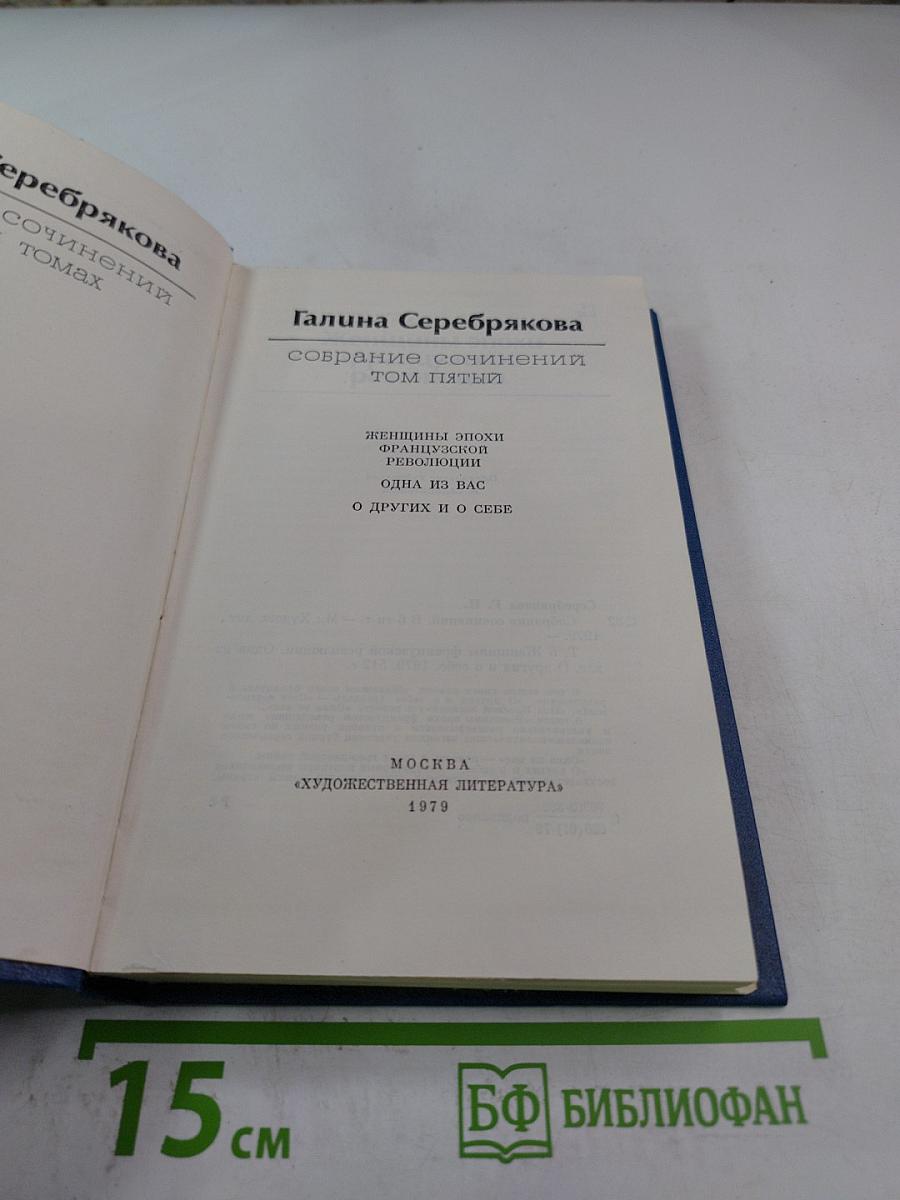 Собрание сочинений в 6-ти томах. Том 5