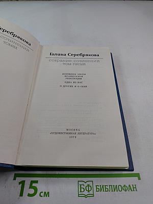 Собрание сочинений в 6-ти томах. Том 5
