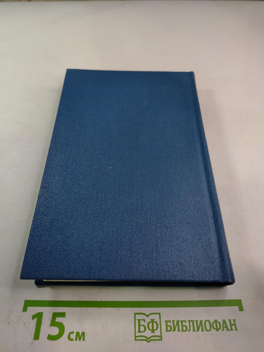 Собрание сочинений в 6-ти томах. Том 5