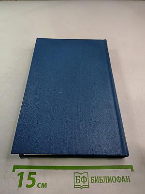 Собрание сочинений в 6-ти томах. Том 5