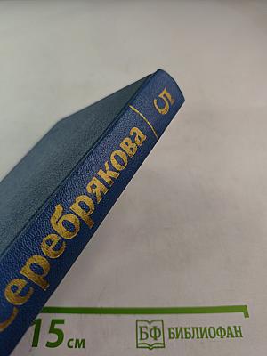 Собрание сочинений в 6-ти томах. Том 5