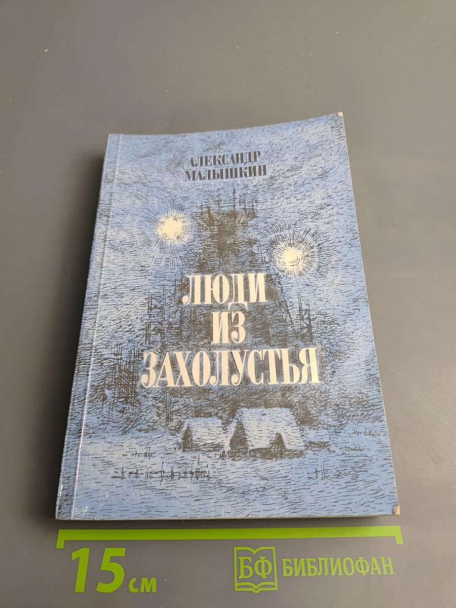 Рассказы и очерки. Люди из захолустья