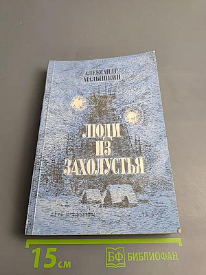 Рассказы и очерки. Люди из захолустья