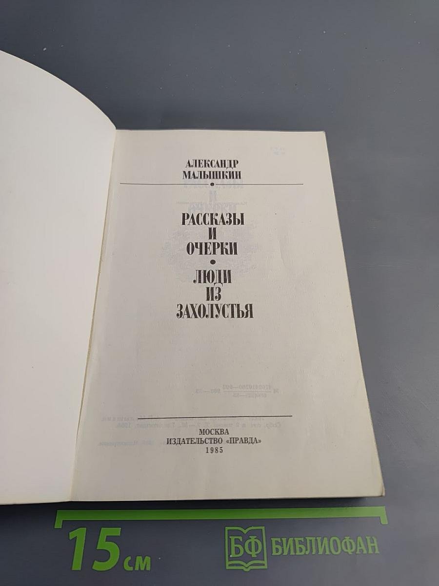 Рассказы и очерки. Люди из захолустья