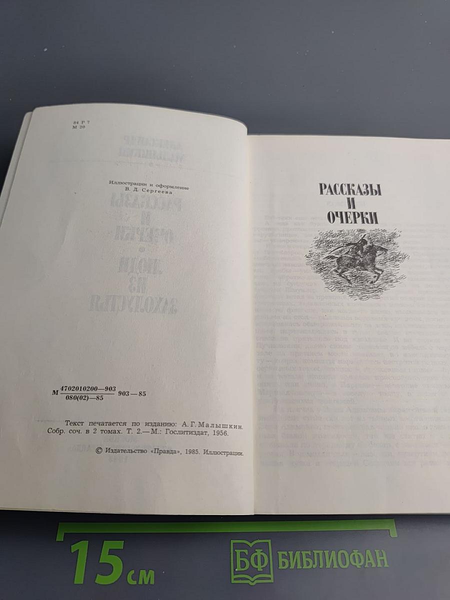 Рассказы и очерки. Люди из захолустья
