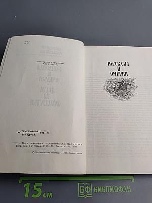 Рассказы и очерки. Люди из захолустья