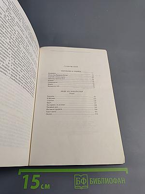 Рассказы и очерки. Люди из захолустья