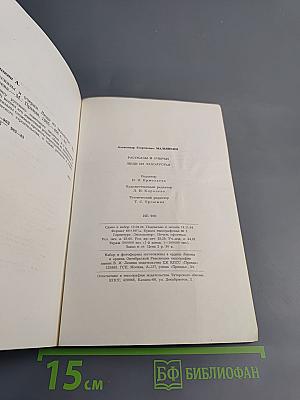 Рассказы и очерки. Люди из захолустья