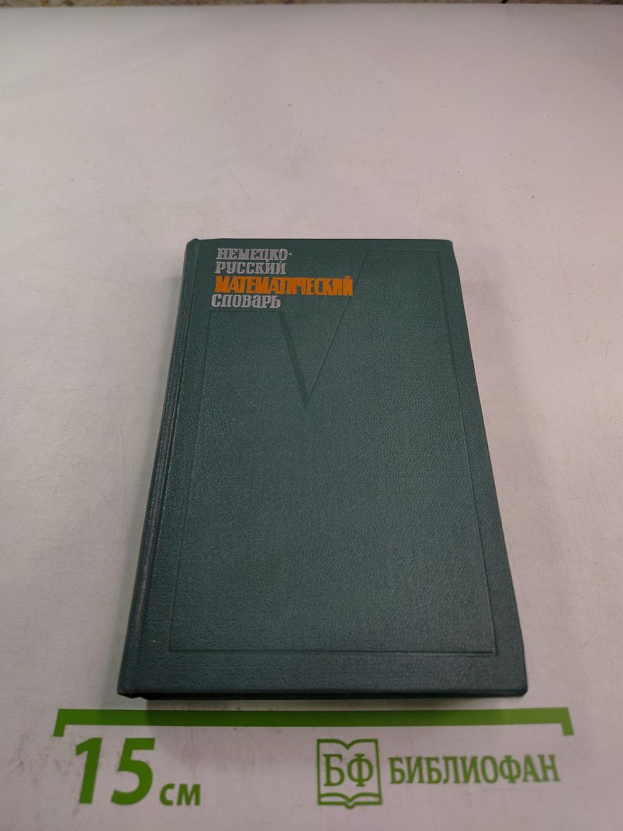 Немецко-русский математический словарь