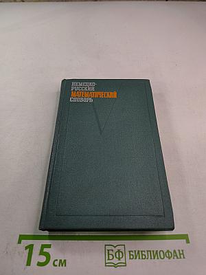 Немецко-русский математический словарь