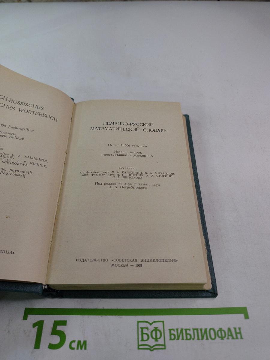 Немецко-русский математический словарь