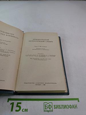 Немецко-русский математический словарь