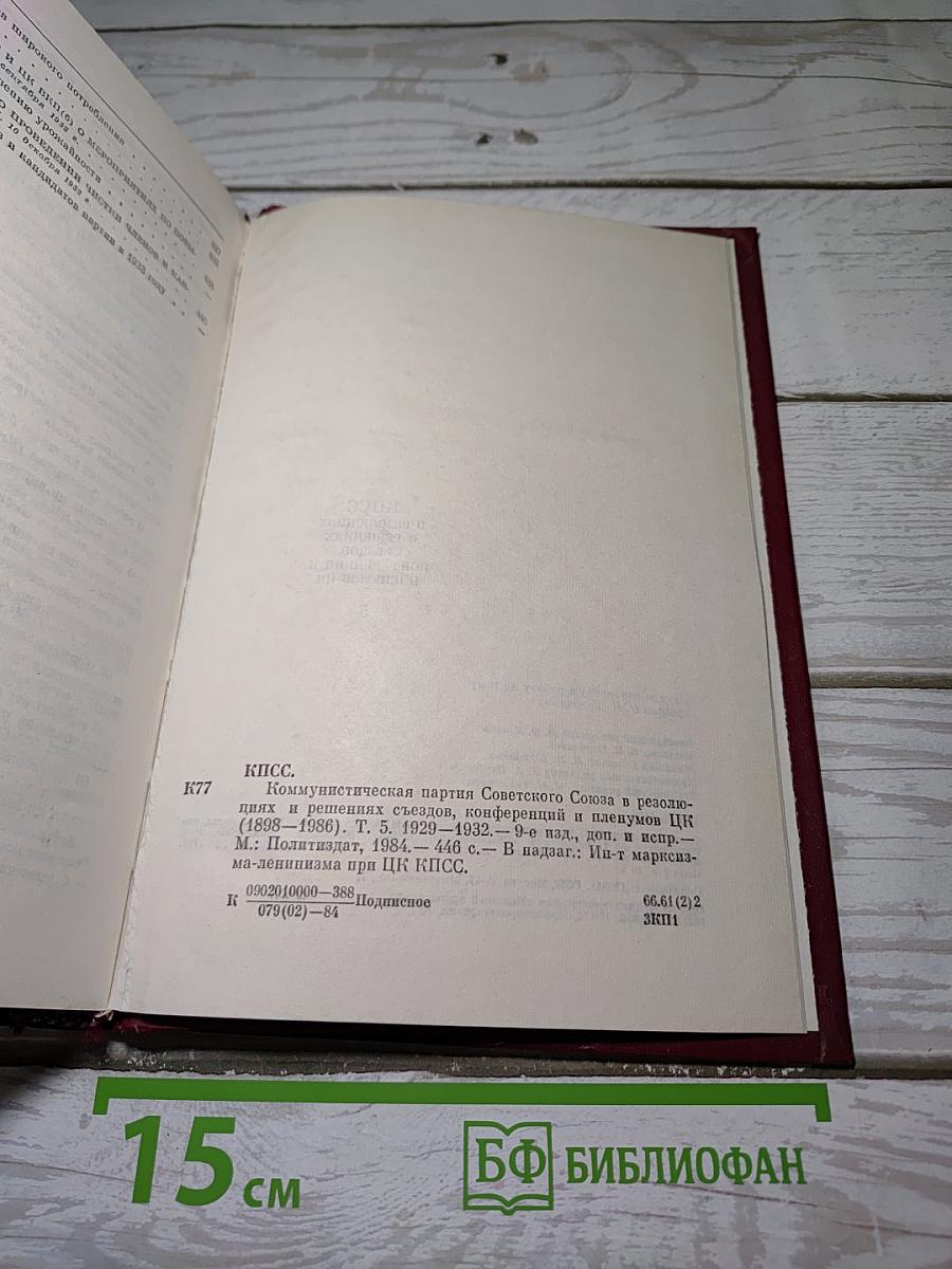 КПСС в резолюциях и решениях съездов, конференций и пленумов ЦК. Том 5