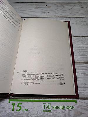 КПСС в резолюциях и решениях съездов, конференций и пленумов ЦК. Том 5