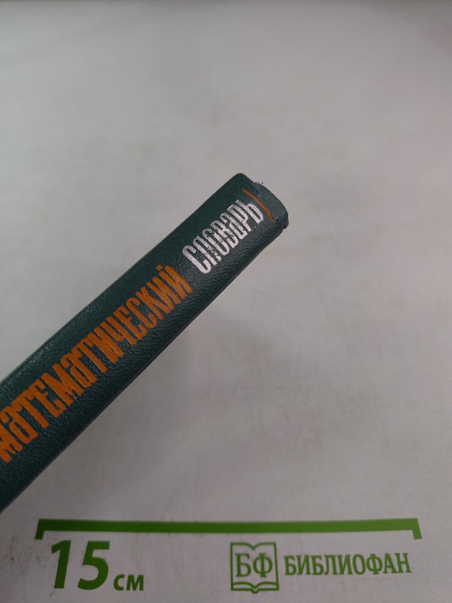 Немецко-русский математический словарь